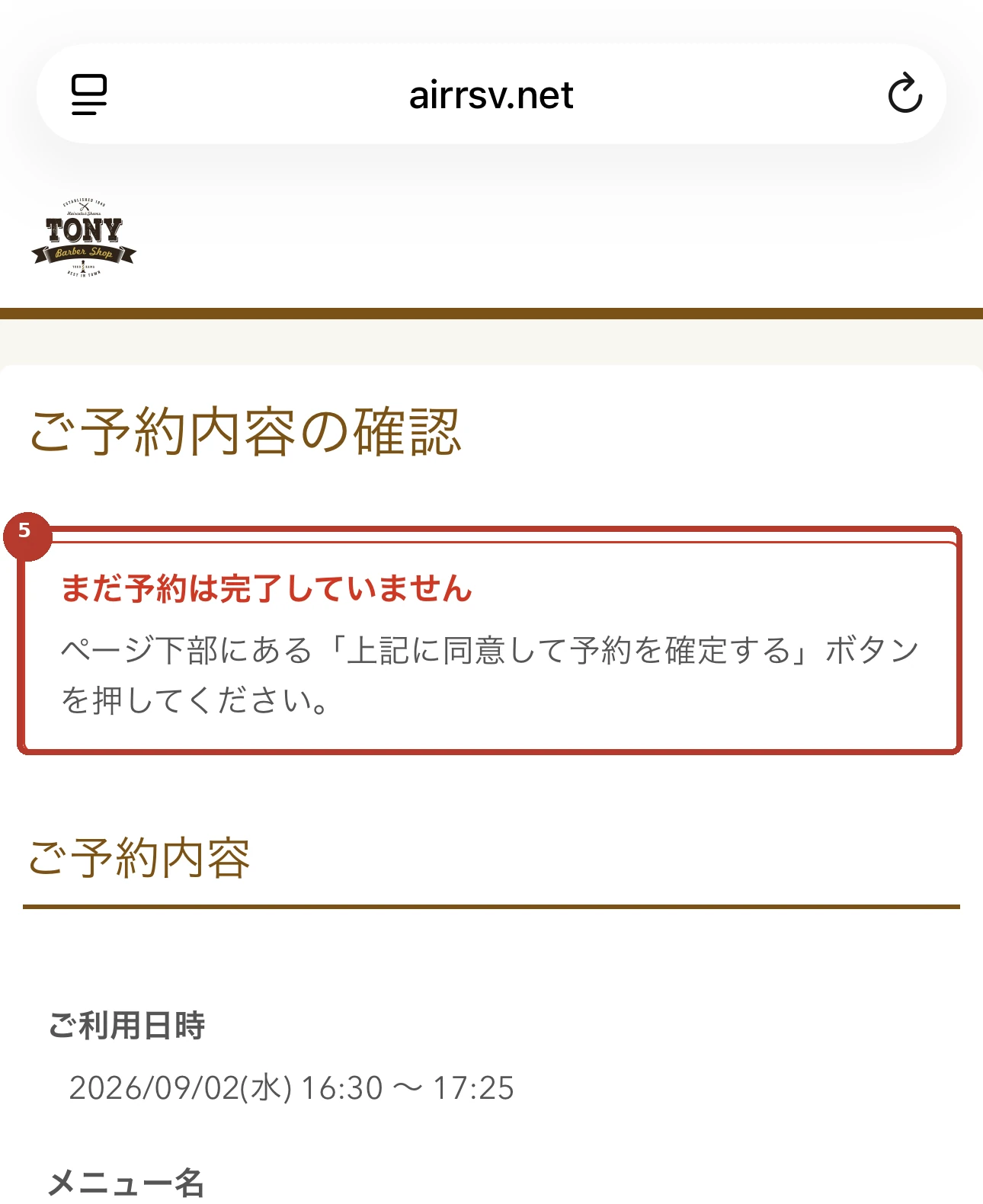 内容を確認する — real AirRESERVE screen with the touch area marked
