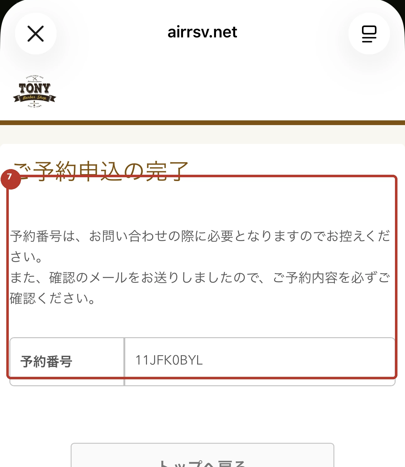 確認番号とメールを確認する — real AirRESERVE screen with the touch area marked